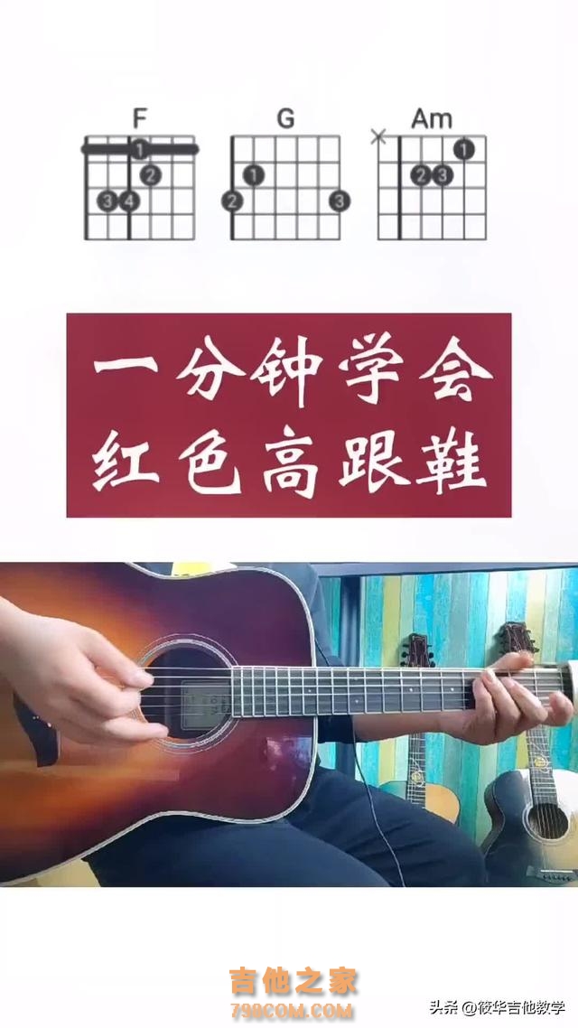 吉他教学/1分钟学会《红色高跟鞋》进阶版 #吉他弹唱教学 #吉他谱