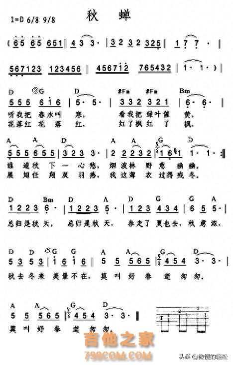 《秋蝉》吉他弹唱曲谱，1=D，h=d2（D调和弦编排）