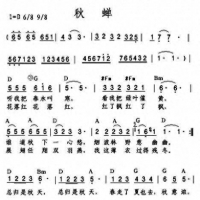 《秋蝉》吉他弹唱曲谱，1=D，h=d2（D调和弦编排）