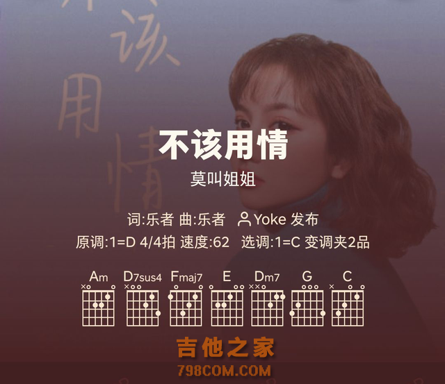 好谱分享：不该用情 - 莫叫姐姐 吉他谱C调简单版