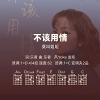 好谱分享：不该用情 - 莫叫姐姐 吉他谱C调简单版