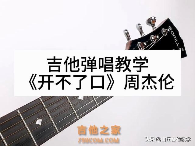 沉浸式吉他弹唱教学《开不了口》 #开不了口 #吉他 #吉他初学者