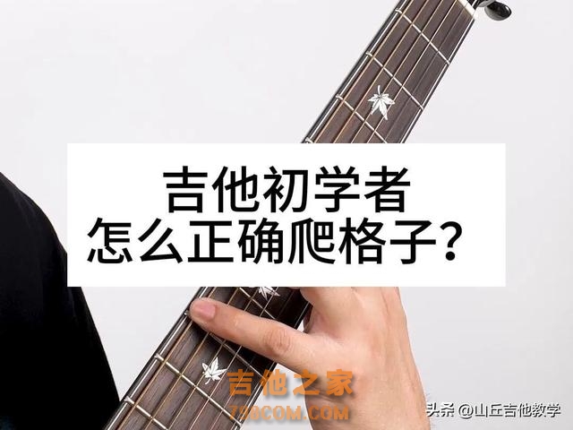 吉他初学者怎么正确练习爬格子？附24种爬格子练习 #吉他初学者