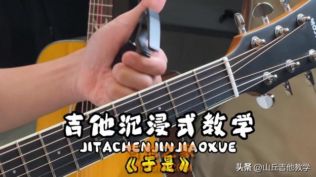 吉他沉浸式弹唱教学，超火的《于是》 #吉他 #弹唱 #零基础学吉他