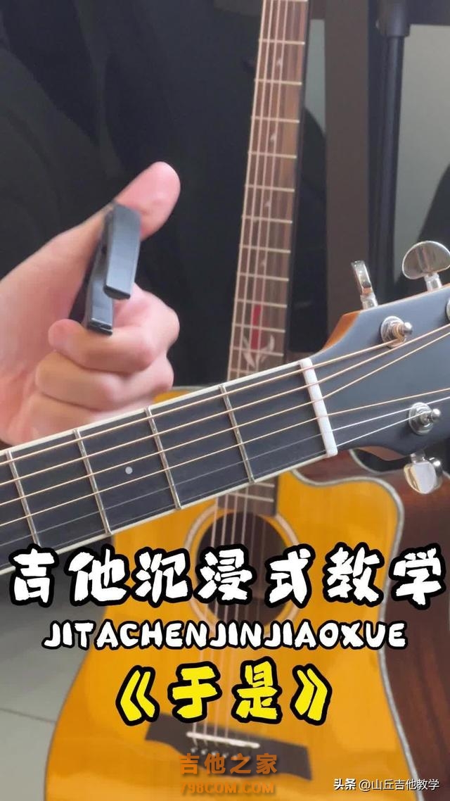 吉他沉浸式弹唱教学，超火的《于是》 #吉他 #弹唱 #零基础学吉他