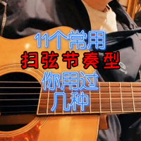 11个吉他常用节奏型#抖音上学吉他