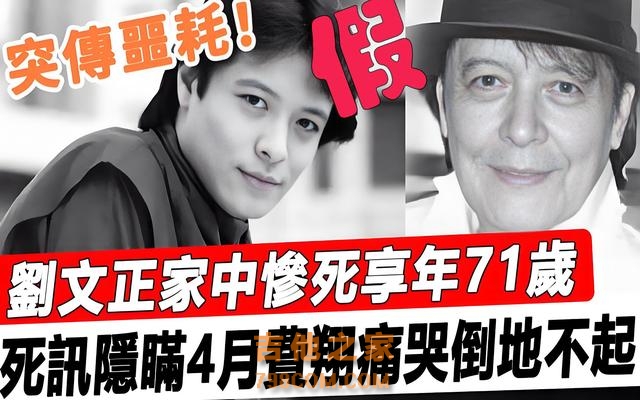 著名歌手刘文正：哥哥被亲儿子打死，他3次被传死亡，73岁仍未婚