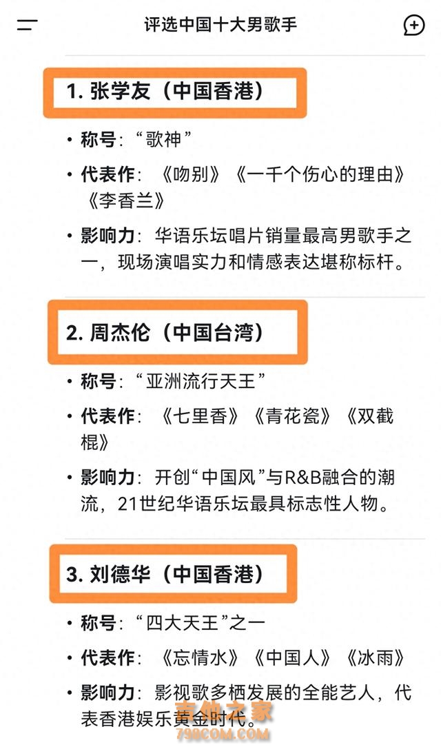 DeepSeek评选中国十大歌手，周杰伦竟然不是第一