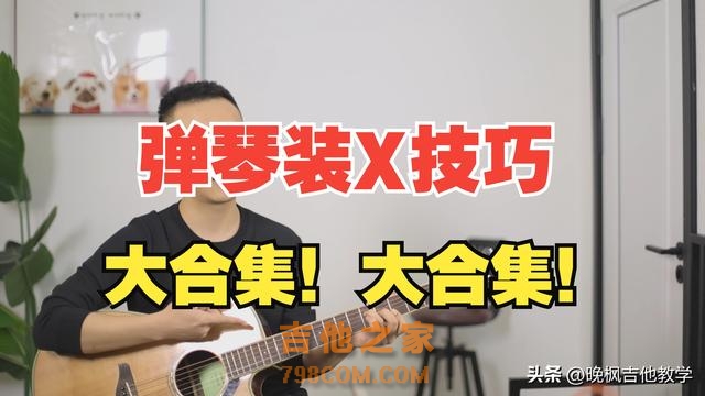 吉他小白也能玩转炫酷！手把手教你吉他“装X”绝技！