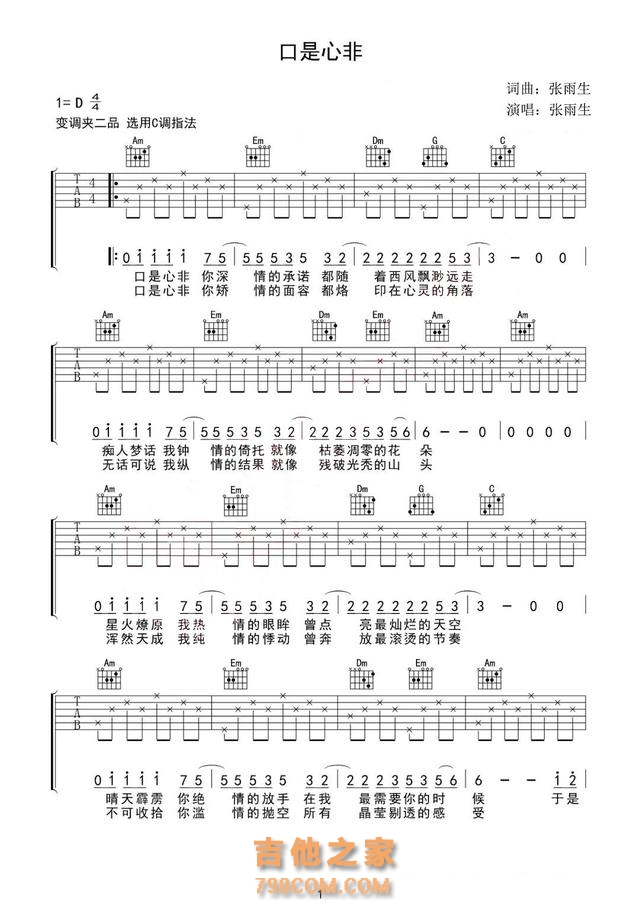 张雨生《口是心非》吉他谱