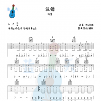 《认错》吉他谱免费分享，许嵩熬夜爆肝制作