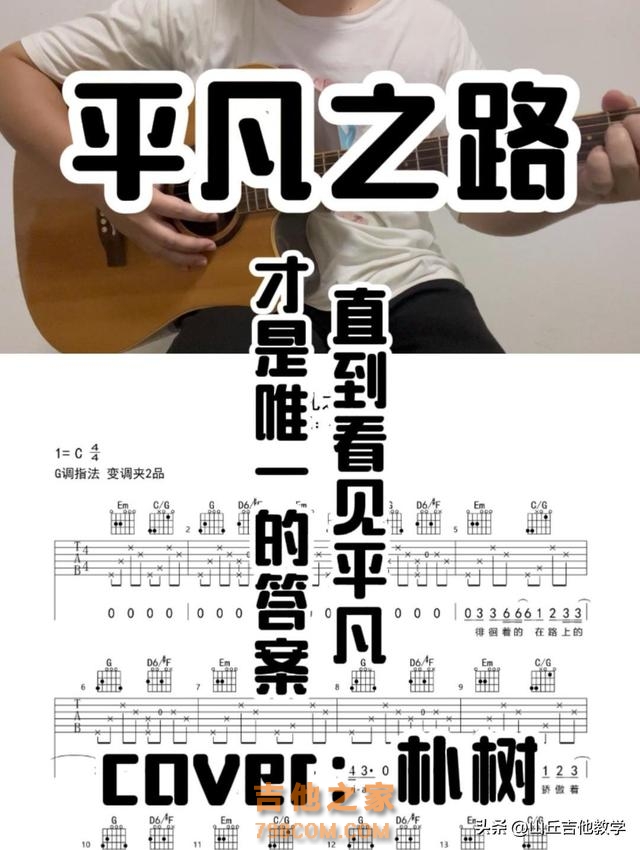 学吉他很难，是不是？其实不然！来挑战—朴树的《平凡之路》！