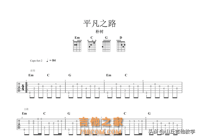 学吉他很难，是不是？其实不然！来挑战—朴树的《平凡之路》！