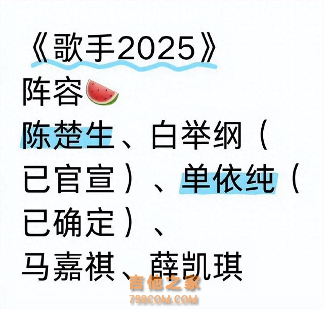 网传《歌手 2025》名单曝光，陈楚生、单依纯等加盟，你期待吗？