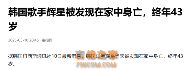 43岁歌手辉星在家中身亡，曾因被网暴而抑郁，4天前状态还好好的