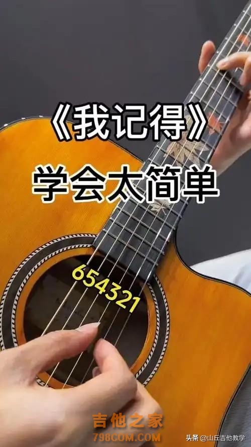 吉他新手有手就能弹，我记得吉他弹唱教学 #吉他教学 #吉他弹唱教学