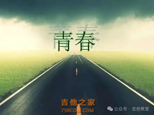 10首经典青春校园歌曲，重温那段青涩岁月（附吉他谱）