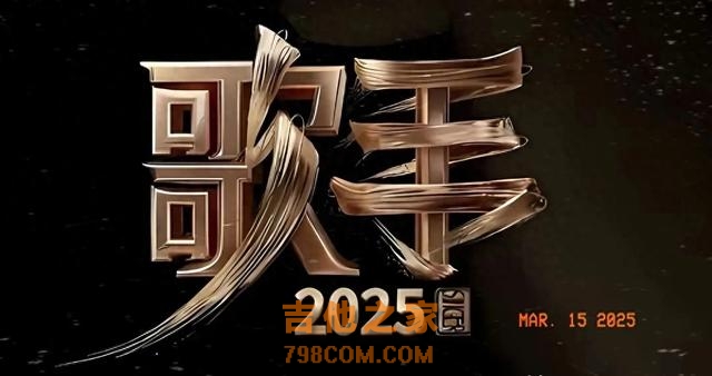 《歌手2025》终极阵容首曝光！看这7位首发歌手如何冲击音乐巅峰