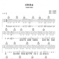 张国荣《沉默是金》吉他谱